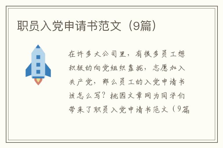 职员入党申请书范文(9篇)