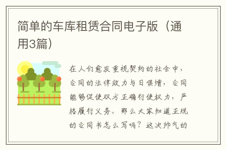 简单的车库租赁合同电子版(通用3篇)