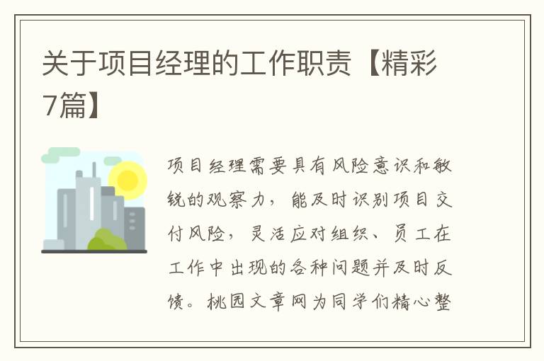 关于项目经理的工作职责【精彩7篇