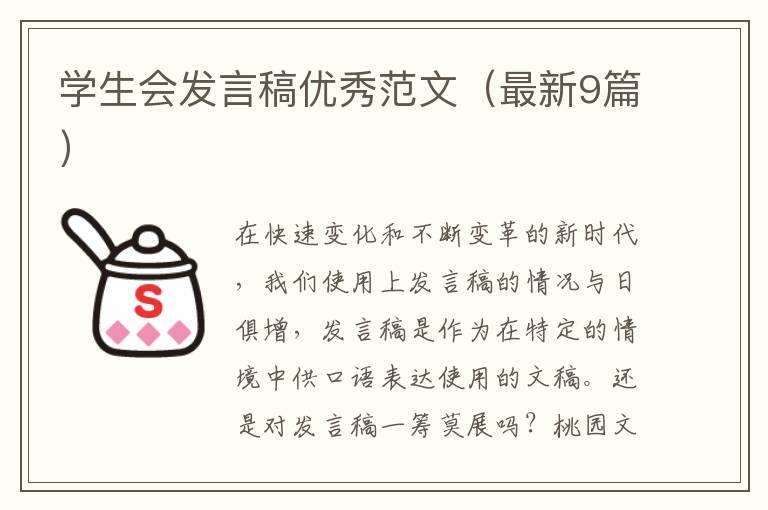 学生会发言稿优秀范文(最新9篇)
