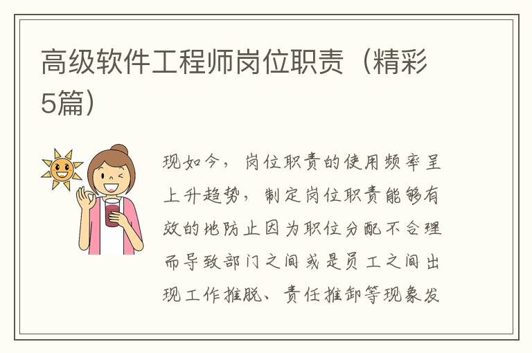 高级软件工程师岗位职责(精彩5篇)