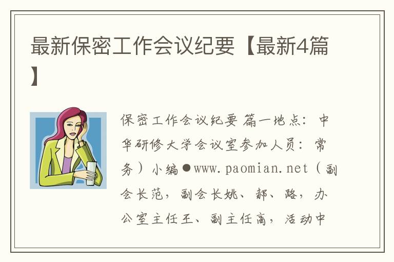 最新保密工作会议纪要【最新4篇】