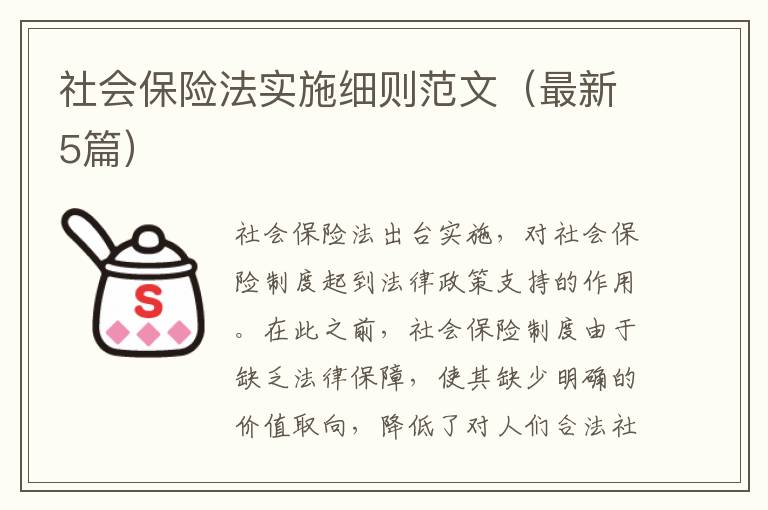 社会保险法实施细则范文(最新5篇)