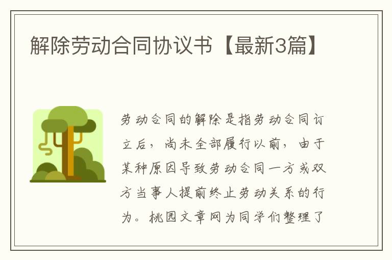 解除劳动合同协议书【最新3篇】
