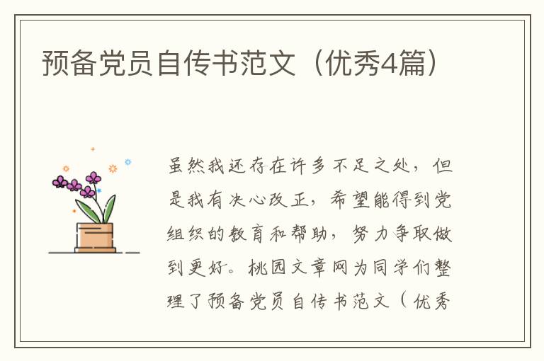 预备党员自传书范文（优秀4篇）