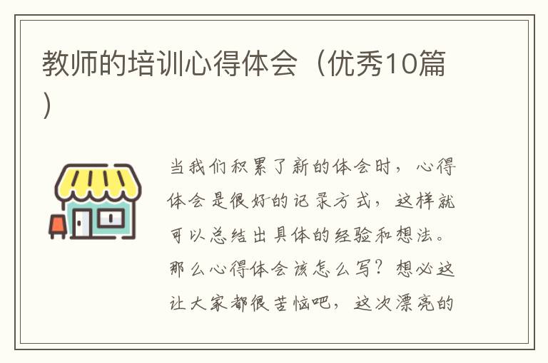 教师的培训心得体会(优秀10篇)