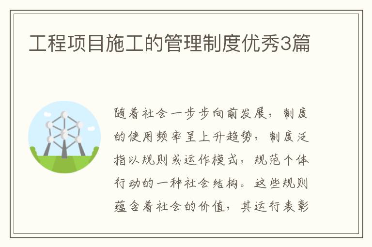 工程项目施工的管理制度优秀3篇