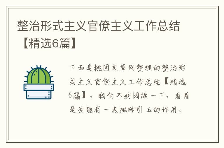 整治形式主义官僚主义工作总结【精