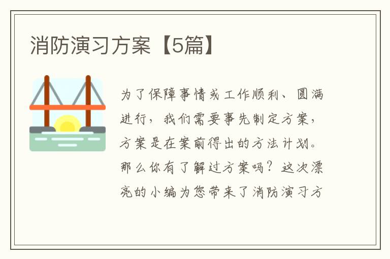 消防演习方案【5篇】