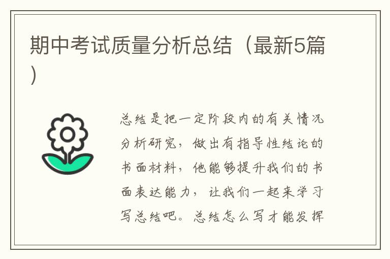期中考试质量分析总结(最新5篇)