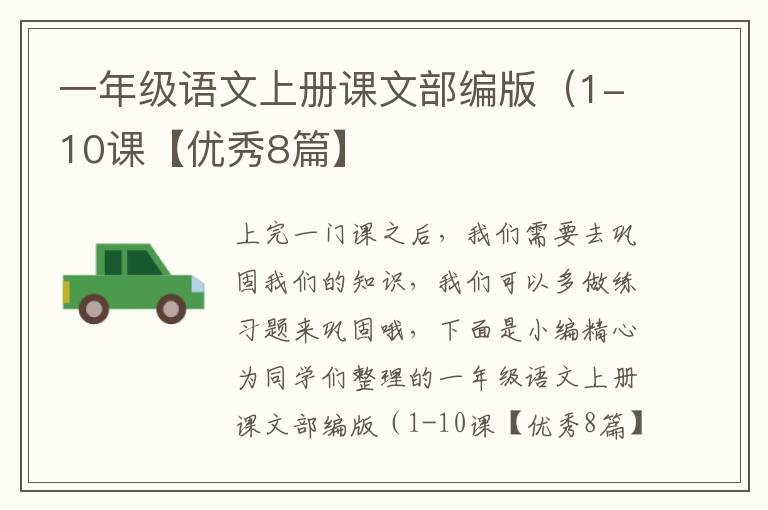 一年级语文上册课文部编版(1-10课【