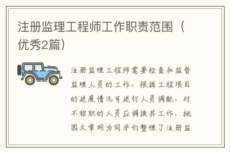 注册监理工程师工作职责范围(优秀2