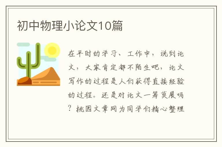 初中物理小论文10篇