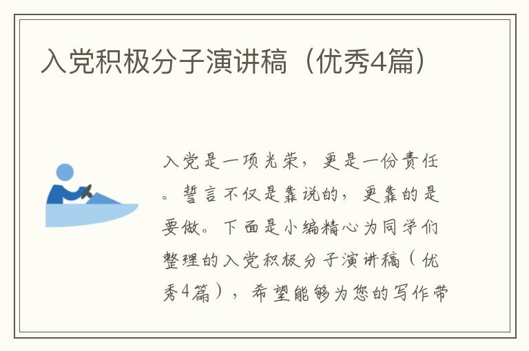 入党积极分子演讲稿（优秀4篇）