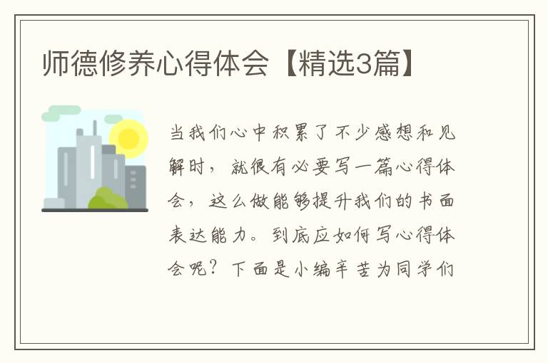 师德修养心得体会【精选3篇】