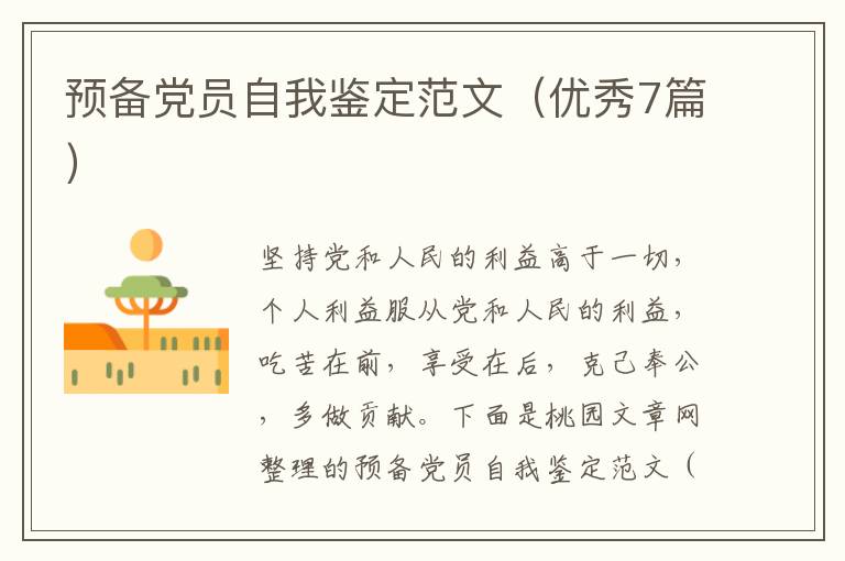 预备党员自我鉴定范文(优秀7篇)