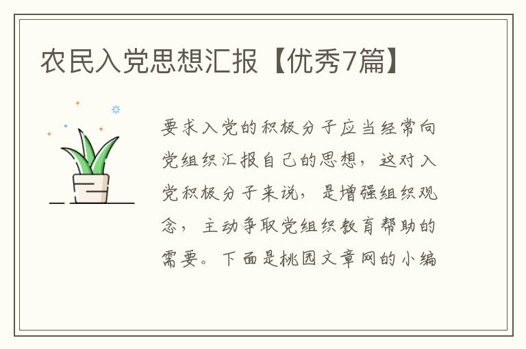 农民入党思想汇报【优秀7篇】