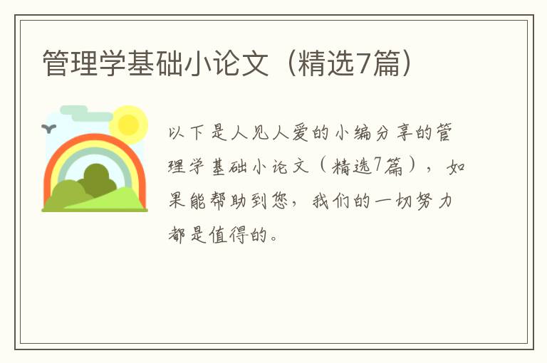管理学基础小论文（精选7篇）