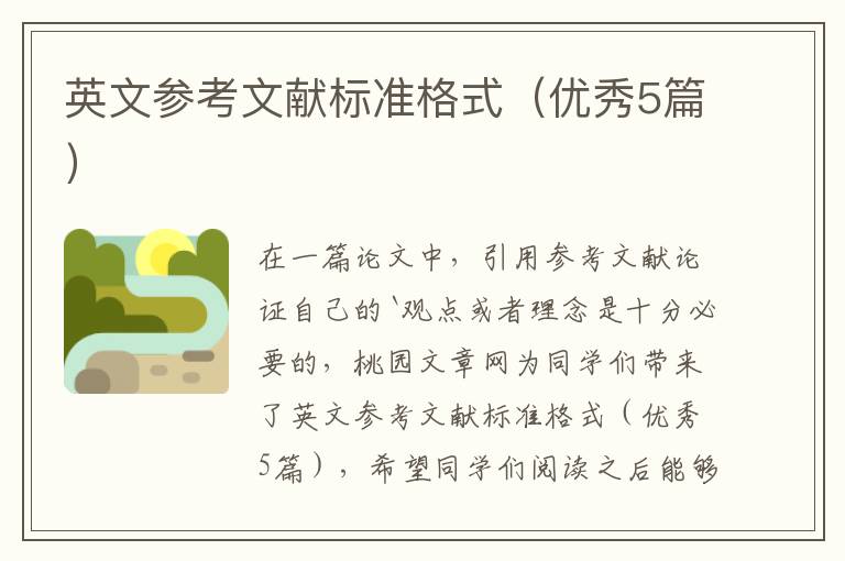 英文参考文献标准格式(优秀5篇)
