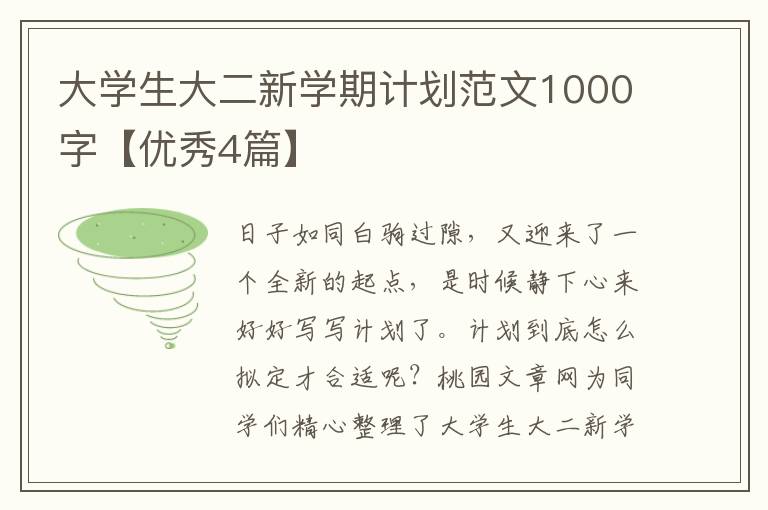 大学生大二新学期计划范文1000字【