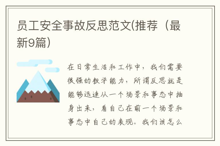 员工安全事故反思范文(推荐(最新9篇
