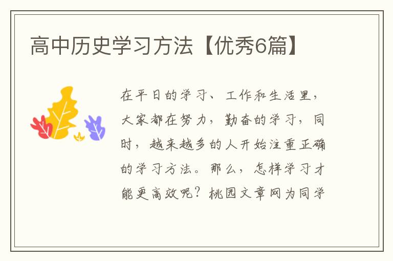 高中历史学习方法【优秀6篇】