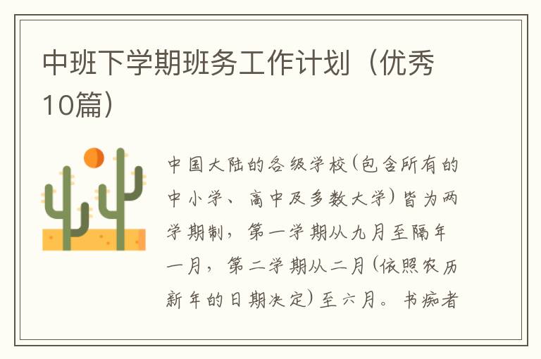 中班下学期班务工作计划(优秀10篇)
