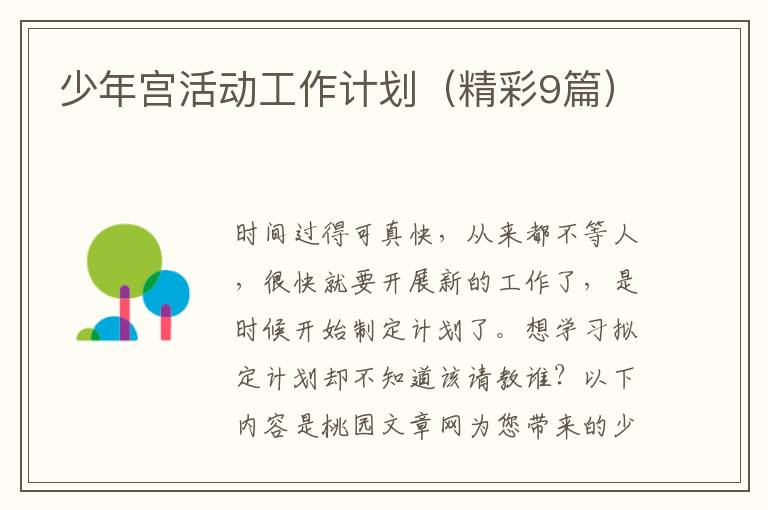 少年宫活动工作计划(精彩9篇)
