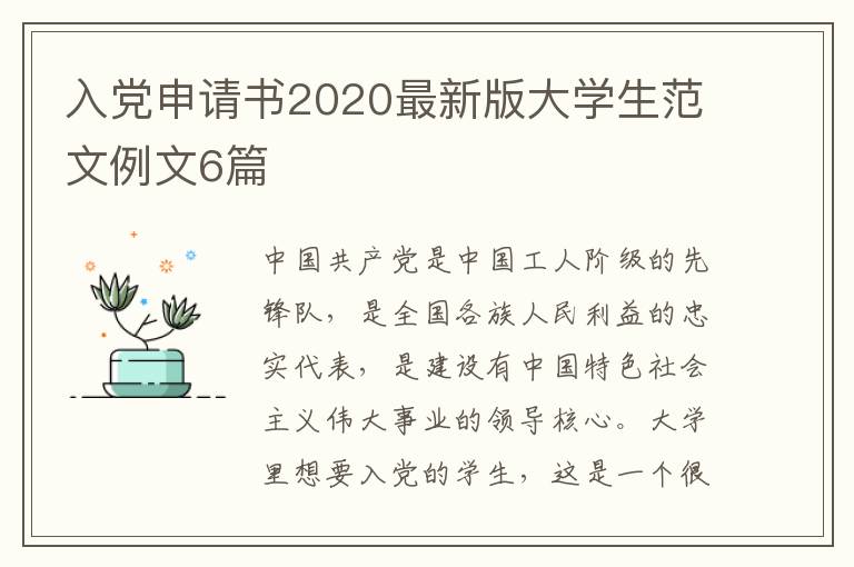 入党申请书2020最新版大学生范文例