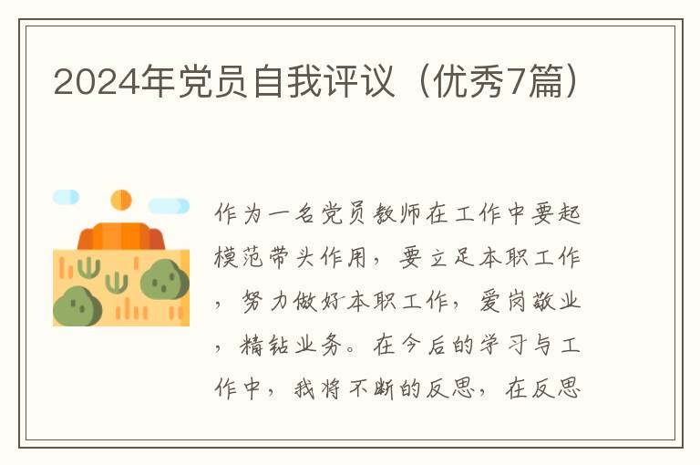 2024年党员自我评议(优秀7篇)