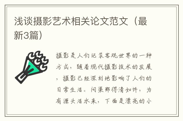 浅谈摄影艺术相关论文范文（最新3篇）