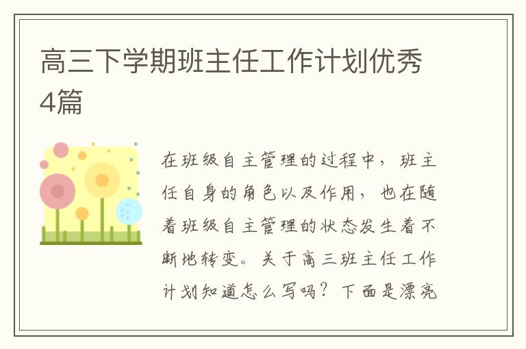 高三下学期班主任工作计划优秀4篇