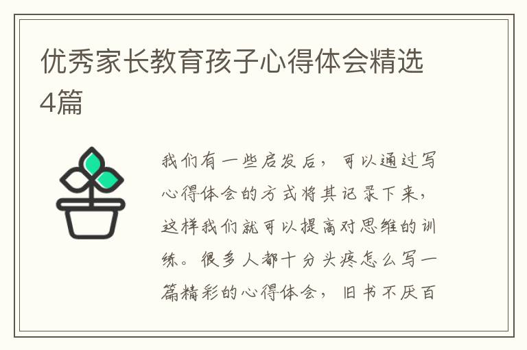 优秀家长教育孩子心得体会精选4篇