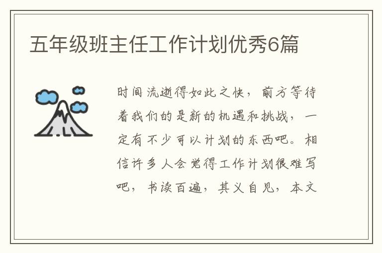 五年级班主任工作计划优秀6篇