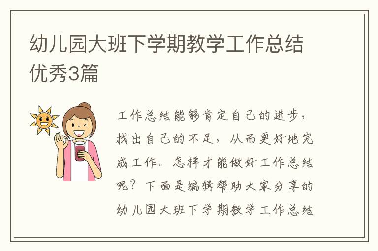 幼儿园大班下学期教学工作总结优秀