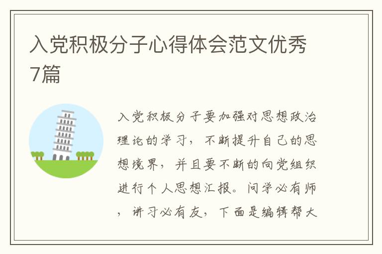 入党积极分子心得体会范文优秀7篇