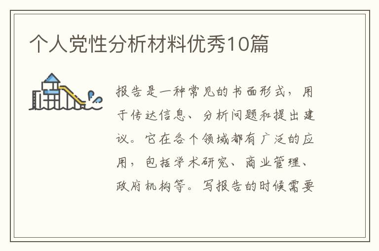 个人党性分析材料优秀10篇