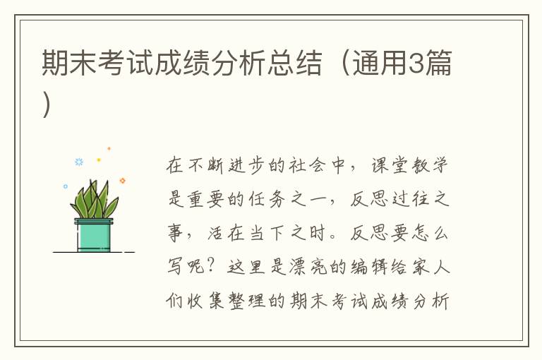 期末考试成绩分析总结(通用3篇)