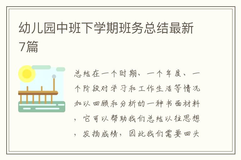 幼儿园中班下学期班务总结最新7篇