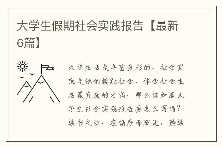 大学生假期社会实践报告【最新6篇