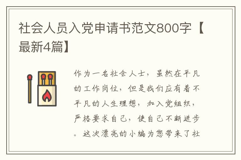 社会人员入党申请书范文800字【最