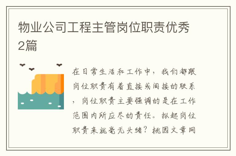物业公司工程主管岗位职责优秀2篇