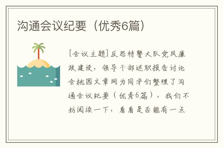沟通会议纪要（优秀6篇）