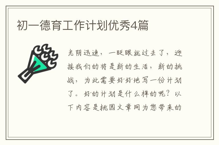 初一德育工作计划优秀4篇