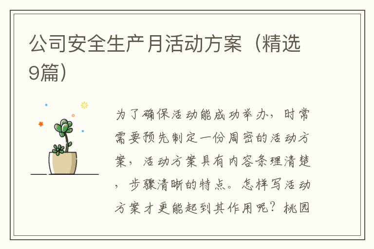 公司安全生产月活动方案(精选9篇)
