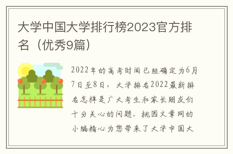大学中国大学排行榜2023官方排名(优