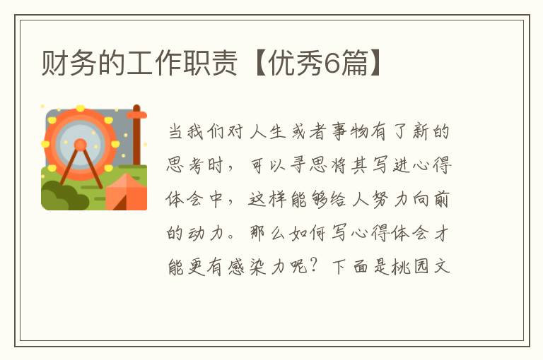 财务的工作职责【优秀6篇】