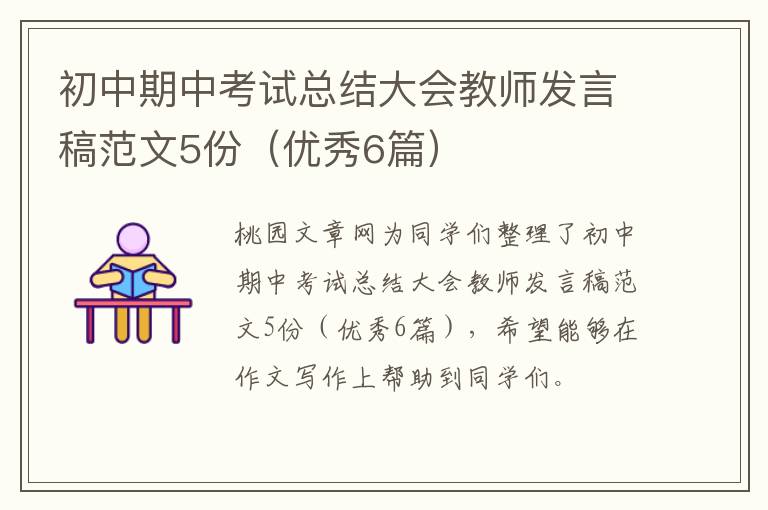 初中期中考试总结大会教师发言稿范