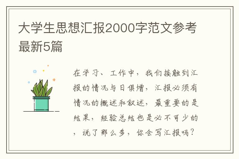 大学生思想汇报2000字范文参考最新