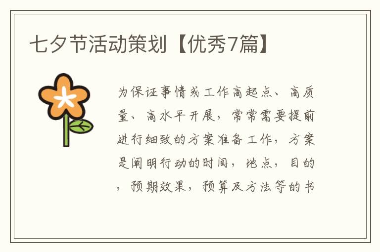 七夕节活动策划【优秀7篇】